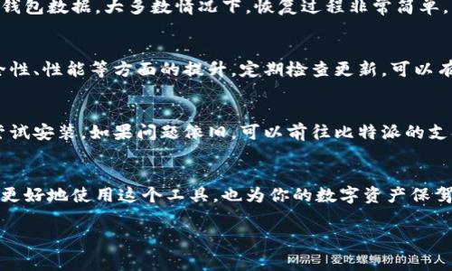 比特派怎么升级客户端是很多用户在使用过程中常常会遇到的问题。要想顺利完成客户端的升级，了解一些基本的操作步骤和注意事项是十分必要的。本文将详细介绍如何升级比特派客户端，帮助用户更好地使用这一工具。

比特派（Bitpie） 是一款多链钱包，支持多种数字货币的存储和管理。在更新软件版本后，用户将获得更流畅的操作体验，同时也能享受到新的功能和安全性提升。接下来，我们将逐步剖析升级的具体操作。

1. 升级前的准备工作
在开始升级之前，首先需要确保你有足够的存储空间，这样才能顺利安装新的版本。尽量在升级之前备份你的钱包，确保万一发生意外，自己的资产也能得到保护。你可以在应用设置中找到备份功能，按照指示进行备份。

2. 检查当前版本
在进行升级之前，首先要知道自己现在使用的比特派版本。打开应用，进入设置界面，找到版本信息这一栏，记录下你的当前版本号。这样，你在下载新的版本时能更好地判断是否需要升级。

3. 访问官方渠道
接下来，你需要前往比特派的官方网站或者相应的应用商店（例如 App Store 或者 Google Play）进行下载。务必确认你进入的是官方渠道，切勿下载第三方链接，以免下载到带有病毒的软件，给你的资产带来潜在风险。

4. 下载和安装
在找到最新版本后，点击下载按钮，程序会自动开始下载。下载完成后，返回手机安装界面，点击安装。如果是安卓用户，可能需要进一步允许安装自源-apk文件。如果是苹果用户，则按照提示操作，完成安装。

5. 关注升级日志
通常在新版本发布时，会附带一份升级日志，记录新版本的更新内容和修复的bug。建议在你下载安装后，仔细阅读这些信息，了解本次升级给你的应用带来了哪些变化。

6. 安装后的数据恢复
如果在升级过程中你选择了卸载旧版本，那么在安装新版本后，别忘了恢复你之前备份的钱包数据。大多数情况下，恢复过程非常简单，只需要按照恢复向导的提示输入你的恢复短语或者密钥即可。

7. 保持软件更新
最后，保持软件的更新是至关重要的，因为每次的更新不仅仅是为了新增功能，还包括安全性、性能等方面的提升。定期检查更新，可以有效保护你的资金安全。

8. 遇到问题的处理办法
在升级过程中，如果遇到无法安装或功能异常等问题，建议重新启动设备或清理缓存，再尝试安装。如果问题依旧，可以前往比特派的支持页面，或者直接联系官方客服进行咨询与解决。

总结
通过以上步骤，相信大家对比特派的客户端升级过程有了更清晰的理解。升级不仅能让你更好地使用这个工具，也为你的数字资产保驾护航。希望大家使用得愉快，也能在资产管理的道路上越走越稳。

比特派,数字货币,钱包升级,客户端安装,安全备份/guanjianci