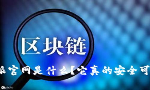比特派官网是什么？它真的安全可靠吗？