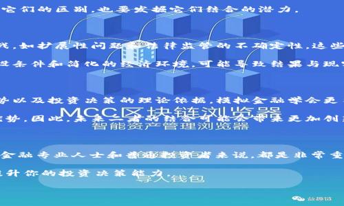 区块链与模拟金融学的区别是一个引发广泛讨论的话题。随着科技的不断进步和金融行业的快速发展，区块链技术作为一种突破性的应用，正逐渐渗透到金融的各个方面。而模拟金融学则是一种理论工具和方法，用于帮助我们理解和分析金融市场的行为与运作。这两者虽然在某些方面有交集，但本质上却是截然不同的概念。那么，它们到底有什么不一样呢？

区块链是一种去中心化的分布式账本技术，允许在没有信任第三方的情况下安全地记录交易。而模拟金融学则侧重于通过模拟模型来研究和预测金融市场的行为。这两者可以说是从不同角度来探讨金融问题，前者强调技术应用，后者则更关注理论分析。

为了帮助大家更好地理解这两者的区别，我们将从以下几个方面进行详细探讨：

区块链技术的基本概念

区块链的核心在于其去中心化、透明性和不可篡改性。简单来说，区块链就像一本公开的账本，每一项交易都被记录在一个“区块”中，所有参与者都可以查看这些数据，而这些数据一旦被记录，就几乎无法更改。这种特性使得区块链在金融交易、身份验证等领域展现出巨大的潜力。

具体来说，区块链可以用于支付、清算、结算等多种金融服务中。例如，比特币就是建立在区块链上的一种数字货币，它允许用户在没有中介的情况下进行即时国际交易。通过这种方式，区块链减少了交易成本，提高了交易效率，同时增强了安全性。

模拟金融学的基本概念

相较于区块链，模拟金融学更接近于金融理论和模型构建。它是通过计算机模型和数学工具来模拟和预测金融市场中的各种动态。通过这些模型，我们可以分析市场的波动性、评估投资风险、研究资产定价等。

例如，模拟金融学可以帮助投资者理解如何在不同市场条件下采取更好的投资策略。投资者可以利用模拟软件进行“虚拟投资”，以测试不同策略的有效性，而无需承担真实投资的风险。这种方法的好处在于可以在安全的环境中探索复杂的市场变量。

技术与理论的结合

虽然区块链和模拟金融学在本质上是不同的，但两者也有相互促进的可能性。区块链技术提供的透明性和数据安全性，可以为金融模型提供更可靠的数据基础，从而增强模拟金融学的准确性。在这种情况下，我们可以看到技术和理论之间的良性互动。

例如，在使用模拟模型进行风险评估时，如果能够依靠区块链提供的数据，分析的结果可能会更加可靠。因此，当我们讨论区块链和模拟金融学时，不仅要关注它们的区别，也要发掘它们结合的潜力。

实际应用中的优势与局限

在实际应用中，区块链的优势显而易见。无论是进行大宗商品交易还是融资，区块链都能提供更高效且节约成本的解决方案。然而，区块链技术也面临一些挑战，如扩展性问题和法律监管的不确定性，这些因素可能会影响其在金融行业的全面普及。

另一方面，模拟金融学在理论研究和投资策略制定中更具优势。其模型能够根据历史数据和经济指标，提供对未来市场的预测。然而，这类模型往往依赖于假设条件和简化的经济环境，可能导致结果与现实情况存在一定的偏差。

为什么选择区块链或模拟金融学？

选择使用区块链还是模拟金融学，主要取决于具体的需求。如果你的目标是交易流程，提高透明度和安全性，区块链是一个明智的选择。而如果你关注市场趋势以及投资决策的理论依据，模拟金融学会更符合你的需要。

当然，这并不是说我们只能选择其一。随着金融科技的迅速发展，越来越多的公司开始尝试将区块链与模拟金融学进行结合，从而在实际操作中获得更多的优势。因此，未来二者的结合可能会带来更加创新的解决方案，帮助金融行业实现更大的突破。

总结

总的来说，**区块链**和**模拟金融学**是现代金融生态系统中的两个重要组成部分，但各有其特点和适用范围。理解并且理清二者之间的区别与联系，对于金融专业人士和普通投资者来说，都是非常重要的。

希望本文能够帮助你更好地认识这两者。无论你对金融科技感兴趣，还是希望深入分析市场动态，都希望你能在这其中找到适合自己的方法，利用这些工具提升你的投资决策能力。

guaijianci区块链, 模拟金融学, 金融科技, 投资策略, 市场动态/guaijianci
