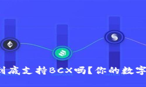 比特派钱包到底支持BCX吗？你的数字资产安全吗？
