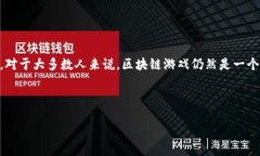 手机上的区块链游戏已经成为了近年来一个热门