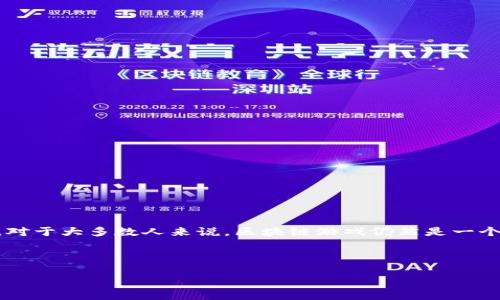 手机上的区块链游戏已经成为了近年来一个热门的话题，不少人开始了解并尝试这些新兴的游戏形式。然而，对于大多数人来说，区块链游戏仍然是一个相对陌生的概念。那么，手机上的区块链游戏究竟是什么？它们值得一玩吗？下面我们就来详细探讨这个话题。



手机上的区块链游戏：未来的娱乐潮流还是昙花一现？