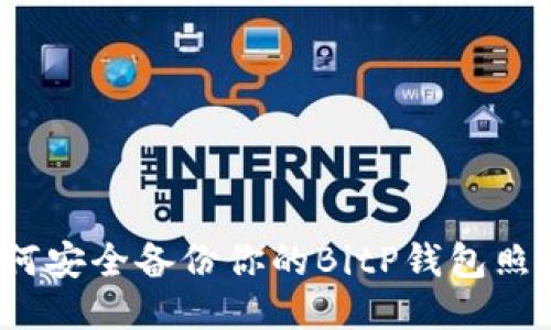 如何安全备份你的BitP钱包照片？