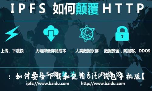 : 如何安全下载和使用BitP钱包手机版？