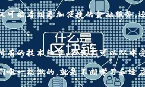  区块链金融究竟能否改变传统金融？ / 

 guanjianci 区块链,金融,数字货币,去中心化,智能合约 /guanjianci 

引言：区块链与金融的交汇

近年来，区块链技术以其去中心化、透明、高效的特性逐渐进入公众视野，尤其在金融领域引发了广泛的关注与讨论。那么，区块链金融究竟能否改变传统金融体系呢？这一问题不仅关乎科技与经济的发展，更与我们每个人的生活息息相关。

什么是区块链金融？

简而言之，区块链金融是指将区块链技术应用于金融服务的一种模式。它通过去中心化的网络保证交易的安全性与透明性，同时大幅降低了交易成本。这种全新的模式，不仅能够改变消费者的体验，也可能对整个金融生态系统产生深远的影响。

传统金融的局限性

传统金融系统往往由中心化的机构主导，如银行、证券公司等。这样的模式带来了不少问题，比如高昂的交易费用、复杂的操作流程，以及不够透明的信息披露。再加上金融机构间的信息不对称，常常导致消费者在金融服务中处于弱势地位。

例如，办理一笔跨境汇款时，客户不仅需要支付大量手续费，还要忍受长时间的等待。而且，由于信息传递延迟，资金有可能因为几方中介的参与而延误。这类问题让不少人对传统金融产生了疑虑与不满。

区块链金融的优势

在传统金融面临各种挑战的背景下，区块链金融展现出了独特的优势。

ul
    li高透明性：区块链技术的本质是公开的账本，任何人都可以查询到交易记录，这样一来，欺诈行为的发生几率就大大降低了。/li
    li成本低：由于去除了中介机构，交易成本自然降到了最低。用户只需为网络的维护支付小额费用。/li
    li即时结算：传统金融往往需要几天时间才能完成一笔交易，而区块链能够实现几乎瞬时的资金转移。/li
/ul

数字货币：区块链金融的重要组成

作为区块链金融的重要组成部分，数字货币正逐渐被大众接受。比特币、以太坊等数字货币不仅是投资的对象，更是未来支付手段的潜在候选。

数字货币的流行使得很多人开始关注到区块链的应用。例如，越来越多的商家开始接受比特币支付，甚至一些国家也在考虑发行自己的央行数字货币（CBDC）。这些变化无疑为金融行业注入了新鲜血液。

智能合约：金融服务的自动化

另一个不可忽视的创新是智能合约。通过编写代码，智能合约可以在特定条件下自动执行合同条款。想象一下，在贷款时，借款人一旦满足还款条件，系统就会自动解锁资金，这不仅提高了效率，也降低了信任成本。

区块链金融的挑战与未来

当然，任何新技术的出现都不是没有挑战。区块链金融在推广过程中仍面临着诸多困难。比如，监管政策的不确定性使得金融机构在采用新技术时谨慎而行。此外，技术本身的复杂性和用户的接受度也会影响其推广。

但是，考虑到其潜在的优势以及当前金融市场的需求，区块链金融仍然有着广阔的前景。在未来，我们不仅可能看到更加便捷的金融服务，还有可能迎来一个去中心化的金融生态系统。

结语：迈向未来的第一步

总而言之，区块链金融不仅仅是一种技术，它是一场金融变革的热潮。作为普通用户，我们或许无法掌握所有的技术细节，但我们可以从中受益。未来的金融世界，或许再也不需要中介的介入，每个人都可以通过手机应用轻松进行各种金融交易。

在这个快速发展的时代，了解区块链金融的基本知识，掌握相关技能，都是我们迈向未来的一部分。而我们唯一能做的，就是不断学习和适应，才能在变化中把握机会，享受技术带来的便捷生活。