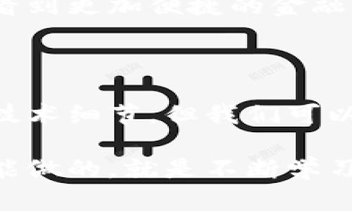   区块链金融究竟能否改变传统金融？ / 

 guanjianci 区块链,金融,数字货币,去中心化,智能合约 /guanjianci 

引言：区块链与金融的交汇

近年来，区块链技术以其去中心化、透明、高效的特性逐渐进入公众视野，尤其在金融领域引发了广泛的关注与讨论。那么，区块链金融究竟能否改变传统金融体系呢？这一问题不仅关乎科技与经济的发展，更与我们每个人的生活息息相关。

什么是区块链金融？

简而言之，区块链金融是指将区块链技术应用于金融服务的一种模式。它通过去中心化的网络保证交易的安全性与透明性，同时大幅降低了交易成本。这种全新的模式，不仅能够改变消费者的体验，也可能对整个金融生态系统产生深远的影响。

传统金融的局限性

传统金融系统往往由中心化的机构主导，如银行、证券公司等。这样的模式带来了不少问题，比如高昂的交易费用、复杂的操作流程，以及不够透明的信息披露。再加上金融机构间的信息不对称，常常导致消费者在金融服务中处于弱势地位。

例如，办理一笔跨境汇款时，客户不仅需要支付大量手续费，还要忍受长时间的等待。而且，由于信息传递延迟，资金有可能因为几方中介的参与而延误。这类问题让不少人对传统金融产生了疑虑与不满。

区块链金融的优势

在传统金融面临各种挑战的背景下，区块链金融展现出了独特的优势。

ul
    li高透明性：区块链技术的本质是公开的账本，任何人都可以查询到交易记录，这样一来，欺诈行为的发生几率就大大降低了。/li
    li成本低：由于去除了中介机构，交易成本自然降到了最低。用户只需为网络的维护支付小额费用。/li
    li即时结算：传统金融往往需要几天时间才能完成一笔交易，而区块链能够实现几乎瞬时的资金转移。/li
/ul

数字货币：区块链金融的重要组成

作为区块链金融的重要组成部分，数字货币正逐渐被大众接受。比特币、以太坊等数字货币不仅是投资的对象，更是未来支付手段的潜在候选。

数字货币的流行使得很多人开始关注到区块链的应用。例如，越来越多的商家开始接受比特币支付，甚至一些国家也在考虑发行自己的央行数字货币（CBDC）。这些变化无疑为金融行业注入了新鲜血液。

智能合约：金融服务的自动化

另一个不可忽视的创新是智能合约。通过编写代码，智能合约可以在特定条件下自动执行合同条款。想象一下，在贷款时，借款人一旦满足还款条件，系统就会自动解锁资金，这不仅提高了效率，也降低了信任成本。

区块链金融的挑战与未来

当然，任何新技术的出现都不是没有挑战。区块链金融在推广过程中仍面临着诸多困难。比如，监管政策的不确定性使得金融机构在采用新技术时谨慎而行。此外，技术本身的复杂性和用户的接受度也会影响其推广。

但是，考虑到其潜在的优势以及当前金融市场的需求，区块链金融仍然有着广阔的前景。在未来，我们不仅可能看到更加便捷的金融服务，还有可能迎来一个去中心化的金融生态系统。

结语：迈向未来的第一步

总而言之，区块链金融不仅仅是一种技术，它是一场金融变革的热潮。作为普通用户，我们或许无法掌握所有的技术细节，但我们可以从中受益。未来的金融世界，或许再也不需要中介的介入，每个人都可以通过手机应用轻松进行各种金融交易。

在这个快速发展的时代，了解区块链金融的基本知识，掌握相关技能，都是我们迈向未来的一部分。而我们唯一能做的，就是不断学习和适应，才能在变化中把握机会，享受技术带来的便捷生活。
