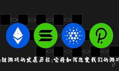 : 区块链游戏的发展历程：它将如何改变我们的游戏体验？
