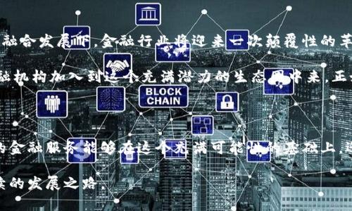 金融区块链联盟白皮书是一份关于将区块链技术应用于金融领域的指导性文献，旨在促进金融机构之间的合作与标准化，确立行业共享的技术和合规标准。在介绍之前，我们首先可以看一个引人思考的问题：

   为什么金融区块链联盟白皮书对未来金融行业的发展至关重要？  / 

 guanjianci  区块链, 金融, 白皮书, 联盟, 技术标准  /guanjianci 

 一、区块链与金融的结合 

区块链，作为一种创新的信息存储和传输技术，近年来受到广泛关注。它不仅能提供去中心化、安全且透明的交易方式，还能显著降低运营成本，提高效率。在金融行业，它的应用前景极为广阔，从跨境支付到智能合约，再到身份验证和资产管理，几乎覆盖了所有金融服务的领域。

想象一下，如果没有区块链科技，我们的银行业务会是什么样子？需要花费几天甚至几周的时间等待国际汇款，而如今，区块链能在几分钟内完成转账，真可谓是金融服务的“快车道”。但这个过程并不是单靠技术就能实现的，还需要一个合理的框架来支持。

 二、白皮书的作用 

金融区块链联盟白皮书是为了解决在应用区块链过程中遇到的问题而制定的。一方面，联盟内的各个金融机构可以共同制定技术标准，避免各自为政，形成各自独立的技术路径，导致资源浪费和信息孤岛；另一方面，白皮书也为外部的参与者提供了一种可以遵循的规范，令大家在同一个基础上合作。想象一下，如果你在一个社群中，大家都在讲不同的语言，那交流岂不是困难重重？

通过这种方式，白皮书实际上为区块链的应用提供了一个“共识基础”，使得不同的金融机构可以在一个更为透明和一致的框架下合作，共同推动整个行业的进步。

 三、白皮书的主要内容概述 

一般来说，金融区块链联盟白皮书主要涵盖以下几个方面：

ul
    li技术框架：描述区块链在金融行业运作的基本架构，包括区块链的种类（公链、私链或联盟链），及其在不同场景中的应用。/li
    li合规政策：分析当前金融监管环境，并提出如何合规地使用区块链技术的建议。/li
    li案例分析：通过成功案例来说明区块链技术的落地实践效果，增强联盟成员之间的信心。/li
    li未来发展趋势：对金融行业未来的发展进行了展望，说明了区块链技术对金融业务的深远影响。/li
    li合作模式：明确各个参与机构之间的合作方式，强化联盟成员之间的利益共享和互动。/li
/ul

 四、共建共享，合作的力量 

在金融区块链联盟白皮书中，最重要的一点就是体现了“共建共享”的理念。如今的金融行业，面对的挑战不仅多样化，更是速度极快。单一个金融机构，很难在技术上完成全面的升级，面对快速变化的市场，更需要与其他机构协作。

想想，如果你有了一个强大的团队，大家各有所长，携起手来共同奋斗，那将会是多么强大的力量！而这白皮书正是这种合作的最佳实践范例，让更多的机构能够在坚持自身特点的同时，协同发展，提升整体竞争力。

 五、白皮书为金融行业带来的变化 

随着白皮书的发布，越来越多的金融机构开始意识到区块链技术的优势，纷纷加入到这个生态系统中。从数字货币的发行，到资产的数字化，再到供应链金融的，区块链的潜在价值在逐渐被挖掘。

尤其让人关注的是，实施区块链后的金融服务，不仅提升了交易的安全性，降低了手续费用，且透明化的处理流程大大提高了客户的信任感。客户不用担心自己的资金在处理过程中被挪用或滥用，这对于提升金融服务的满意度来说，无疑是一大利好。

 六、推动金融创新的未来之路 

尽管我们现在还处于金融区块链的初级阶段，但白皮书所指明的方向已经让我们看到了希望。未来，伴随着区块链技术的不断进步，尤其是在人工智能、云计算等技术的融合发展下，金融行业将迎来一次颠覆性的革命。在这个过程中，白皮书将扮演着重要的引导角色，帮助各方理解区块链如何在复杂的金融环境中发挥作用。

综合来看，金融区块链联盟白皮书并不是单纯的技术文档，而是一个透露出时代前景的指南。能帮助我们更好地理解区块链如何塑造未来的金融世界，也鼓励更多的金融机构加入到这个充满潜力的生态圈中来。正如一句老话所说，“团结就是力量”，而我们有理由相信，基于这样的联盟，让未来的金融服务变得更加高效和便捷并非不可能。

 七、总结 

总之，金融区块链联盟白皮书为金融行业带来了新的机会和挑战。通过标准化、合作与共享，它将推动区块链技术在金融领域的应用，加速行业的变革和创新。期待未来的金融服务能够在这个充满可能性的基础上，迎来更多的变化和发展。 未来的金融市场将不仅仅是属于个体的，而是一个充满生机的互联共生的金融生态。

在探索和实践的过程中，我们更需要保持开放的心态，欢迎来自不同背景的声音，共同探讨和解决可能出现的问题。这种想法，看似简单，但却能推动整个行业走上可持续的发展之路。