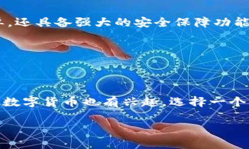   为什么选择BitP钱包？如何安全下载和使用？ / 

 guanjianci BitP钱包, 比特币, 加密货币, 钱包下载, 数字资产 /guanjianci 

什么是BitP钱包？

首先，我们来聊聊strongBitP钱包/strong到底是什么。简单地说，BitP钱包是一种存储strong比特币/strong和其他strong加密货币/strong的工具。它就像你现实生活中的钱包，可以用来储存、管理和交易虚拟货币。很多人可能会问：“为什么我需要一个钱包？我可以不使用它吗？”答案是，你当然可以，但如果你想安全地管理你的数字资产，钱包就是必不可少的。

BitP钱包的优势

那么，BitP钱包究竟有哪些优势呢？首先，它的安全性相对较高。你可以通过设置密码、启用双重认证等方式来增强安全性。此外，BitP钱包还支持多种生态系统的加密货币，给予用户更大的灵活性。如果你是一位加密货币的投资者，这种钱包绝对值得考虑。

另外，BitP钱包的用户界面也非常友好，适合不同层次的用户。无论你是新手还是资深玩家，都能很快上手，轻松管理自己的资产。

如何下载BitP钱包？

下载strongBitP钱包/strong其实并不复杂，但是要确保在官方渠道进行，以防下载到恶意软件。你可以去BitP的官方网站，按照提示下载适合你设备的版本。通常该网站会提供安卓、iOS以及桌面版的下载链接。确认下载链接的安全性后，点击下载，接下来只需按照安装向导的步骤操作即可。

当然，下载完成后并不意味着所有的设置已经完成。你需要认真阅读并理解钱包的使用说明，以确保你最大限度地保护自己的数字资产。在安装过程中，你会被要求创建一个账户，并设置密码，这个密码非常重要。不妨将其记录下来，当然了，别随便给别人看哦！

使用BitP钱包的技巧

在你成功下载和安装strongBitP钱包/strong后，使用它的过程中有几个小技巧可以帮助你更好地管理你的数字资产。

ul
    li备份你的钱包：在你存入任何大额数字资产之前，一定要备份你的钱包。这包括导出私钥或助记词，确保即使在设备丢失或者故障的情况下，你依然可以恢复你的资产。/li
    li定期更新软件：保持钱包软件的更新也是关键。开发者经常会发布新版本，以修补漏洞、增强安全性，务必要做好及时更新。/li
    li启用双重认证：如果你的钱包支持双重认证，务必启用。虽然这会增加一些登录的复杂性，但安全性也是大大提升的。/li
/ul

数字资产管理的未来

随着加密货币的日益普及，像strongBitP钱包/strong这样的数字钱包也将扮演越来越重要的角色。未来的资产管理将更加依赖于这些先进的工具，因为它们不仅简单，还具备强大的安全保障功能。

当然，光有一个钱包是不够的，用户也需要不断学习和适应最新的市场动向。在这个快速发展的行业，如果你不更新自己的知识体系，就可能会在投资中面临风险。

总结

了解strongBitP钱包/strong及其下载和使用的方式，对于每位希望进入strong加密货币/strong领域的新手来说至关重要。无论你是对比特币情有独钟，还是对其他数字货币也有兴趣，选择一个靠谱的钱包是成功管理资产的第一步。

希望这篇文章能帮助你更好地理解BitP钱包，并安全、有效地管理你的数字资产。如果你还有其他疑问，欢迎随时提问，一起讨论这条充满机遇的加密之路！