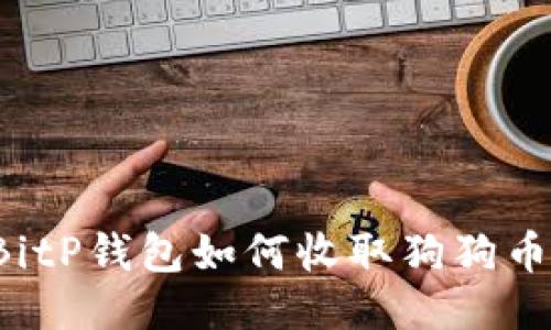 BitP钱包如何收取狗狗币？