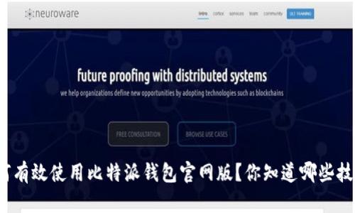 如何有效使用比特派钱包官网版？你知道哪些技巧？
