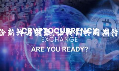 思考一个符合大众和:

   区块链技术如何改变绝地求生游戏生态？ / 

 guanjianci  区块链, 绝地求生, 游戏生态, 虚拟货币, 游戏开发 /guanjianci 

区块链和绝地求生：一个新的游戏时代

在当今这个科技飞速发展的时代，区块链技术正逐渐渗透到生活的方方面面。其中，游戏行业特别是像绝地求生这样的热门竞技游戏，更是开始尝试与区块链结合。那么，区块链技术究竟能为绝地求生游戏带来怎样的变化呢？

理解区块链技术的基本原理

如果你对区块链技术还不太了解，没关系，这里给你简单介绍一下。区块链本质上是一种去中心化的分布式账本，它通过节点之间的共识机制确保数据的安全性和可信度。这种技术的魅力在于透明性和不可篡改性，这就使得游戏中的每一笔交易、每一项资产的归属都能够被清晰地追踪和验证。

绝地求生：从传统到区块链的转变

作为一款引领打法潮流的吃鸡类游戏，绝地求生的核心在于生存与竞争。然而，传统模式下的资产（例如皮肤、道具等）往往被平台所控制，玩家只是在“租用”这些虚拟物品。而引入区块链技术后，玩家可以真正拥有自己的资产。这意味着，任何一个皮肤或道具都可以通过智能合约来进行交易和转让，甚至能够在游戏之外进行货币化。想象一下，如果你在游戏中获得了稀有的装备，它的价值不仅仅体现在游戏内，可能还会在市场上得到实际的货币回报。

提升玩家体验：为游戏增添新乐趣

除了资产的归属权以外，区块链技术还可以为玩家创造出更加丰富的游戏体验。通过使用虚拟货币，玩家可以参与游戏内的投票、比赛，甚至影响游戏的未来发展方向。这种参与感会让玩家感到自己不仅仅是游戏的消费者，而是其中的真正一部分。想一下，什么样的游戏才是最吸引玩家的？答案就是能让玩家主动参与和拥有感的游戏。

挑战：区块链在游戏中的应用仍需克服的障碍

尽管区块链技术的前景诱人，但在实现的过程中仍然面临许多挑战。例如，区块链的交易速度通常较慢，这可能影响到绝地求生这类快节奏游戏的流畅体验。此外，大部分玩家对区块链和加密货币的理解仍然有限，如何降低他们的理解成本，也是开发者需要考虑的问题。

未来展望：区块链与绝地求生的深度融合

展望未来，区块链与绝地求生的结合，或许能够激发出无穷的可能性。我们可以想象，玩家不仅能在游戏中杀敌生存，还能在区块链网络上进行资产管理、投资甚至成为游戏的开发参与者。这样的愿景听起来是不是很激动人心呢？

结论：是时候突破传统游戏的局限了

技术的每一次革新都会带来不可预测的变化，而区块链作为一种新兴的技术，正在为如绝地求生这样的游戏注入新的活力。通过让玩家拥有资产的真正所有权，提升他们的参与感，游戏的生态系统会变得更加公平和有趣。未来的游戏不仅仅是“吃鸡”，还会是不同技能、不同策略交汇的竞技场。既然如此，作为玩家的你，有没有想过如何利用区块链来改变你的游戏体验呢？

游戏开发商的角色：如何运用区块链技术

开发者们，也许是时候考虑将区块链融入你们的游戏了。通过不断探索和实验新技术，你们不仅可以为玩家提供更好的体验，还可以迎合市场的新需求。经典的游戏模式与先进技术相结合，组成了一种新的游戏趋势，谁能掌握这种趋势，谁就能在日益竞争激烈的市场中脱颖而出。

小结：区块链带来的无限可能性

总之，区块链的出现，为像绝地求生这样的热门游戏注入了新的灵魂。我们期待着，在不久的将来，能够看到更多基于区块链的游戏创新，吸引更多玩家的参与。而作为玩家的你，也许可以先行一步，提前感受到这份新鲜与刺激。让我们共同期待未来的游戏世界，绝对会更加精彩纷呈！ 

在这个信息疯狂迭代的年代，谁会是下一个掌握趋势的人呢？也许就是你，准备好迎接新鲜事物，成为变革的一份子吧！