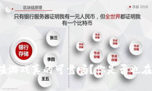区块链养殖游戏真的可靠吗？你是否也在考虑投资？