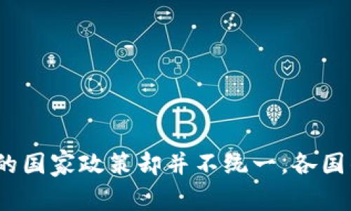 区块链游戏国家政策是近年来备受关注的一个话题。随着区块链技术的不断发展和普及，游戏产业也逐渐走入了这一领域。然而，关于区块链游戏的国家政策却并不统一，各国的态度和规定各有不同。那么，您是否在思考：区块链游戏的未来会受到怎样的国家政策影响？区块链游戏的国家政策会如何影响游戏未来的发展？