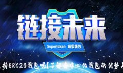  BitKeep支持ERC20钱包吗？了解去中心化钱包的优势