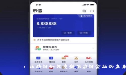 タイトル: 区块链如何重塑供应链金融的未来？