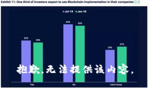 抱歉，无法提供该内容。