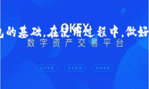   如何查看与管理你的B特派钱包余额？ / 

 guanjianci B特派钱包, 钱包余额, 钱包管理, 余额截图, 移动支付 /guanjianci 

引言
在现代生活中，数字钱包的使用越来越普遍。我们都希望能够方便、快速地管理自己的财务，从而使生活更加便利。 B特派钱包作为一款受到广泛欢迎的电子钱包，就成为了很多人日常生活中不可或缺的一部分。但是，如何查看与管理你在B特派钱包中的余额呢？今天我们就来深入探讨这个话题。

1. 为什么需要查看钱包余额？
首先，了解自己钱包的余额对于合理安排消费至关重要。无论是日常购物、支付账单还是转账给朋友，知道自己有多少资金可以利用，能够避免一些不必要的消费困扰。此外，定期查看余额也能帮助你发现一些潜在的错误，比如未授权的支出。总之，掌握好自己的财务状况是理智消费的关键。

2. 如何快速查看B特派钱包余额？
要查看 B特派钱包的余额其实非常简单。你只需要打开手机上的B特派应用，登录你的账户。进入主界面后，通常在首页就能直接看到你当前的余额。这种直观的界面设计，使得用户在第一时间就能掌握自己的资金情况，避免了繁琐的操作。

另外，有些人可能会在更新应用后找不到余额显示的位置。这时可以考虑查看设置或者帮助文档，通常应用会有FAQs帮助用户迅速解决问题。

3. 截图如何记录余额
有时候，你可能需要向他人展示自己的余额，或者临时记录下来。这时，截图功能就显得尤为重要。针对手机用户，几乎所有的手机都支持截图功能。一般来说，长按电源键和音量下键（具体操作可能因手机型号不同而异），即可轻松完成截图。

在成功截图后，你可以通过相应的图库或相册找到这张图片。如果需要把这张截图分享给他人，手机的分享功能也能够让你迅速发送到社交媒体、邮件或者信息应用中，方便快捷。

4. 如何有效管理B特派钱包的余额？
管理好钱包中的余额，意味着不仅要掌握现有资金的使用情况，还要合理安排未来的支出。这里，有几个小建议可以帮助你更好地进行管理。

ul
    li定期检查：通常建议每周至少查看一次钱包余额，确保自己的资金流动清晰明了。/li
    li设置预算：在每个月开始时，制定一个消费预算，不要超出这个额度。这有助于控制支出，避免冲动购物。/li
    li记录消费：有时候我们会遗忘一些小额花费，因此适当记录每笔消费，可以帮助你更好地掌握资金流。/li
    li关注促销：定期查看B特派钱包的优惠活动，有助于你在消费时获得额外的实惠。/li
/ul

5. 常见的问题与解决方案
在使用 B特派钱包的过程中，可能会遇到一些常见的问题。我们来看看这些问题以及相应的解决方案。

问题1：如果我忘记了密码或者账号，怎么找回？
解决方案：大多数电子钱包都会有找回密码的选项。你需要提供注册时的手机号码或邮箱，随后会收到重置链接或验证码，按照提示操作即可。

问题2：我的余额显示错误，是什么原因？
解决方案：可能是系统更新或者网络问题。你可以尝试退出并重新登录，如果问题依然存在，建议联系客服进行查询。

问题3：如何确保我的钱包安全？
解决方案：定期更换密码，开启钱包的安全验证功能，比如指纹识别或面部识别，以增强账户的安全性。

6. 结论
总的来说，使用 B特派钱包是我们日常生活的一部分，能够让我们享受到更加便捷的支付体验。了解如何查看和管理余额，是使用该钱包的基础。在使用过程中，做好消费记录，合理安排预算，将会提升你的财务管理能力。同时，也要注意常见问题的解决方法，这样才能有效避免在使用过程中遇到困难。

希望这篇文章能够帮助你更好地使用和管理你的B特派钱包，让你的生活更加高效与顺利！
