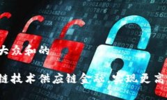 思考一个符合大众和的如何利用区块链技术供应