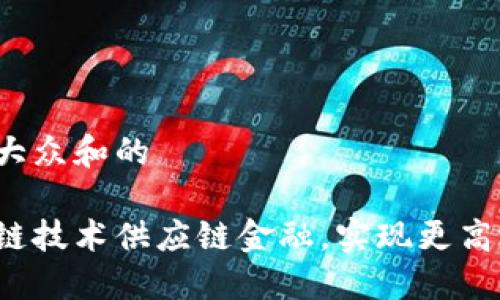 思考一个符合大众和的

如何利用区块链技术供应链金融，实现更高效的债券管理？