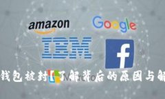 比特派钱包被封？了解背后的原因与解决方案