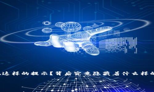 比特派转账提示交易签名中这个问题在使用比特派钱包进行转账时，相信很多用户都会遇到。此时，不禁让人思考：为什么会出现这样的提示？背后究竟隐藏着什么样的意义呢？尤其是在有时候我们可能会觉得转账的速度有些慢，心里就不免有些焦虑。那么，今天我们就来深入探讨一下这一情况。

比特派转账提示交易签名中是什么原因？