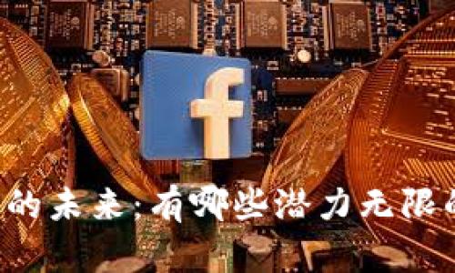 区块链金融的未来：有哪些潜力无限的应用场景？