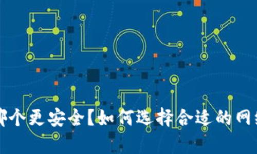 b特派和tp哪个更安全？如何选择合适的网络安全方案？