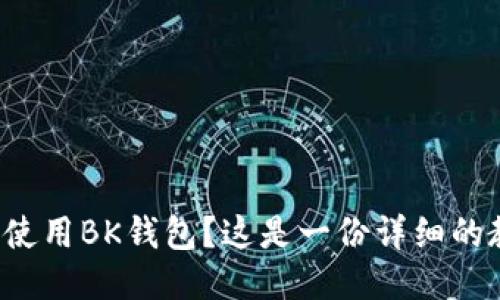 如何使用BK钱包？这是一份详细的教程！