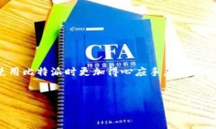 比特派转账提示验证是很多用户在使用比特币钱