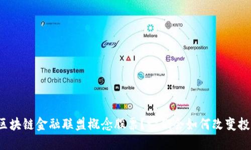 什么是区块链金融联盟概念股票？它们会如何改变投资格局？