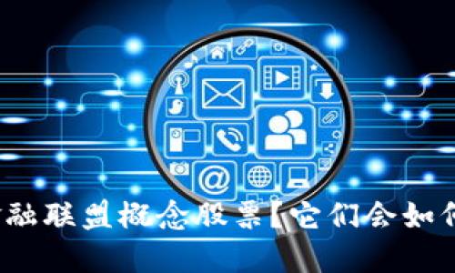 什么是区块链金融联盟概念股票？它们会如何改变投资格局？