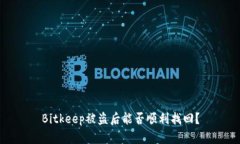 Bitkeep被盗后能否顺利找回？