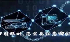 在进行BitP转账时，您需要注意哪些关键事项？