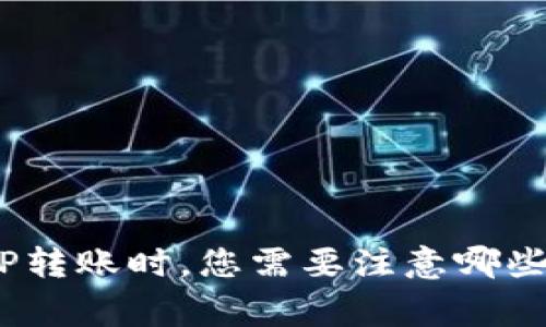 在进行BitP转账时，您需要注意哪些关键事项？