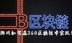 游久游戏如何在360区块链中实现价值？