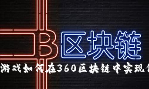 游久游戏如何在360区块链中实现价值？