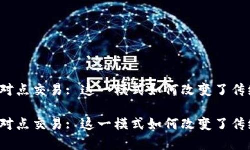 特派点对点交易: 这一模式如何改变了传统金融？

特派点对点交易: 这一模式如何改变了传统金融？