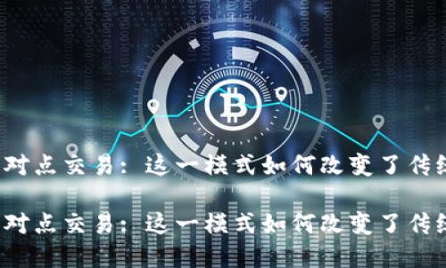 特派点对点交易: 这一模式如何改变了传统金融？

特派点对点交易: 这一模式如何改变了传统金融？