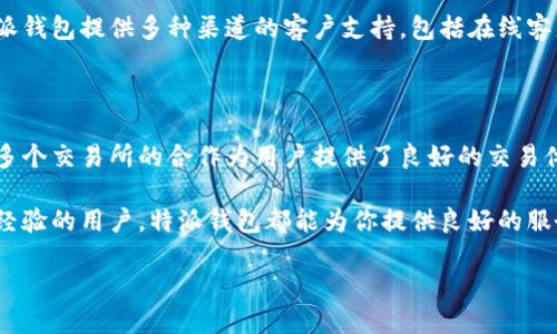 特派钱包（Tepay Wallet）是一个多功能的加密数字资产钱包，旨在为用户提供安全、便利的数字货币管理服务。许多用户可能会想知道特派钱包是哪个交易所推出的，或者它与哪些交易所有合作。

特派钱包的简介

特派钱包不仅仅是一个储存数字资产的地方，它还是用户进行交易、换币、甚至参与DeFi（去中心化金融）的工具。随着加密行业的迅速发展，越来越多的用户开始关注如何安全地存储和管理自己的数字资产，而特派钱包的出现正是为了解决这一需求。

特派钱包与交易所的关系

虽然特派钱包本身是一个独立的数字资产管理工具，但它实际上与许多交易所有着密切的合作关系。通过这些合作，用户可以在特派钱包中方便地进行交易，而无需频繁切换到其他的交易平台。这种方式不仅提高了交易的便利性，还减少了用户在不同平台之间切换所带来的复杂性。

特派钱包的特点

在众多数字钱包中，特派钱包凭借其安全性和用户体验脱颖而出。它采用了先进的加密技术，确保用户资产的安全。此外，钱包的界面设计十分简洁，使得即使是初学者也能快速上手。

此外，特派钱包支持多种主流的加密货币，这意味着用户可以在一个平台上管理各种数字资产。不论你是Bitcoin的忠实粉丝，还是Ethereum的支持者，特派钱包都能满足你的需求。这种多样性为用户提供了很大的便利。

用户如何利用特派钱包进行交易

使用特派钱包进行交易其实是一个相对简单的过程。用户只需创建一个账户，进行身份验证，然后可以将自己的数字资产存入钱包中。一旦资产到位，就可以利用钱包中的交易功能，轻松进行买卖。

需要注意的是，在使用特派钱包进行交易时，用户应确保选择正确的交易对，以及关注交易费用。虽然特派钱包与多个交易所合作，但不同交易所之间的交易费用和交易速度可能有所不同，因此用户在选择时需要格外留意。

如何确保特派钱包的安全性

安全性是许多用户在选择数字钱包时最关心的问题之一。特派钱包提供了一些安全措施来保护用户的资产。首先，用户可以设置强密码，并启用双重身份验证，以增加账户的安全性。其次，特派钱包定期更新软件，以防止黑客攻击。

除此之外，用户还可以定期备份自己的钱包数据，这样即便不幸碰到设备故障或者遗失，也能通过备用信息恢复访问。这些措施，都为用户的资产安全提供了更大的保障。

特派钱包的社区与支持

特派钱包不仅重视钱包本身的功能，还非常关注用户社区的建设。官方常常会进行用户反馈调查，以不断产品。此外，特派钱包提供多种渠道的客户支持，包括在线客服和社交媒体平台。用户如果在使用过程中遇到任何问题，都可以方便地寻求帮助。

总结：特派钱包的未来

总而言之，特派钱包是一个功能丰富、界面友好的数字资产管理工具，深受用户欢迎。尽管它本身不是一个交易所，但与多个交易所的合作为用户提供了良好的交易体验。在未来，我们可以期待特派钱包在功能和服务上的进一步升级，从而带给用户更多的惊喜。

如果你正在寻找一个安全、可靠、且操作简单的数字钱包，特派钱包绝对值得一试！无论你是加密新手，还是已经有丰富经验的用户，特派钱包都能为你提供良好的服务体验。

特派钱包是什么？它是哪个交易所推出的？