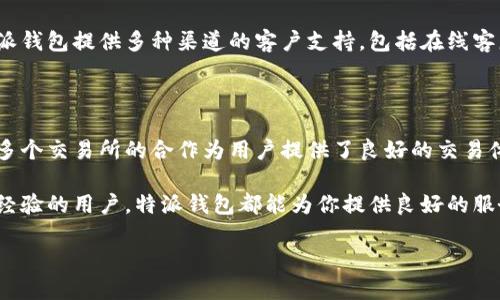 特派钱包（Tepay Wallet）是一个多功能的加密数字资产钱包，旨在为用户提供安全、便利的数字货币管理服务。许多用户可能会想知道特派钱包是哪个交易所推出的，或者它与哪些交易所有合作。

特派钱包的简介

特派钱包不仅仅是一个储存数字资产的地方，它还是用户进行交易、换币、甚至参与DeFi（去中心化金融）的工具。随着加密行业的迅速发展，越来越多的用户开始关注如何安全地存储和管理自己的数字资产，而特派钱包的出现正是为了解决这一需求。

特派钱包与交易所的关系

虽然特派钱包本身是一个独立的数字资产管理工具，但它实际上与许多交易所有着密切的合作关系。通过这些合作，用户可以在特派钱包中方便地进行交易，而无需频繁切换到其他的交易平台。这种方式不仅提高了交易的便利性，还减少了用户在不同平台之间切换所带来的复杂性。

特派钱包的特点

在众多数字钱包中，特派钱包凭借其安全性和用户体验脱颖而出。它采用了先进的加密技术，确保用户资产的安全。此外，钱包的界面设计十分简洁，使得即使是初学者也能快速上手。

此外，特派钱包支持多种主流的加密货币，这意味着用户可以在一个平台上管理各种数字资产。不论你是Bitcoin的忠实粉丝，还是Ethereum的支持者，特派钱包都能满足你的需求。这种多样性为用户提供了很大的便利。

用户如何利用特派钱包进行交易

使用特派钱包进行交易其实是一个相对简单的过程。用户只需创建一个账户，进行身份验证，然后可以将自己的数字资产存入钱包中。一旦资产到位，就可以利用钱包中的交易功能，轻松进行买卖。

需要注意的是，在使用特派钱包进行交易时，用户应确保选择正确的交易对，以及关注交易费用。虽然特派钱包与多个交易所合作，但不同交易所之间的交易费用和交易速度可能有所不同，因此用户在选择时需要格外留意。

如何确保特派钱包的安全性

安全性是许多用户在选择数字钱包时最关心的问题之一。特派钱包提供了一些安全措施来保护用户的资产。首先，用户可以设置强密码，并启用双重身份验证，以增加账户的安全性。其次，特派钱包定期更新软件，以防止黑客攻击。

除此之外，用户还可以定期备份自己的钱包数据，这样即便不幸碰到设备故障或者遗失，也能通过备用信息恢复访问。这些措施，都为用户的资产安全提供了更大的保障。

特派钱包的社区与支持

特派钱包不仅重视钱包本身的功能，还非常关注用户社区的建设。官方常常会进行用户反馈调查，以不断产品。此外，特派钱包提供多种渠道的客户支持，包括在线客服和社交媒体平台。用户如果在使用过程中遇到任何问题，都可以方便地寻求帮助。

总结：特派钱包的未来

总而言之，特派钱包是一个功能丰富、界面友好的数字资产管理工具，深受用户欢迎。尽管它本身不是一个交易所，但与多个交易所的合作为用户提供了良好的交易体验。在未来，我们可以期待特派钱包在功能和服务上的进一步升级，从而带给用户更多的惊喜。

如果你正在寻找一个安全、可靠、且操作简单的数字钱包，特派钱包绝对值得一试！无论你是加密新手，还是已经有丰富经验的用户，特派钱包都能为你提供良好的服务体验。

特派钱包是什么？它是哪个交易所推出的？