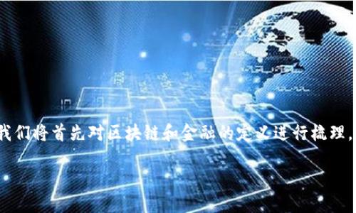 区块链是否属于金融这个问题，在当下的经济和科技领域中，引发了许多的思考与讨论。为了更好地探讨这一话题，我们将首先对区块链和金融的定义进行梳理，然后再分析二者之间的关系，最后提出一些未来发展的预测。下面我们将详细深入地分析区块链在金融行业的角色。

区块链是否属于金融？解锁未来金融的新思维