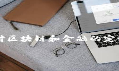 区块链是否属于金融这个问题，在当下的经济和科技领域中，引发了许多的思考与讨论。为了更好地探讨这一话题，我们将首先对区块链和金融的定义进行梳理，然后再分析二者之间的关系，最后提出一些未来发展的预测。下面我们将详细深入地分析区块链在金融行业的角色。

区块链是否属于金融？解锁未来金融的新思维