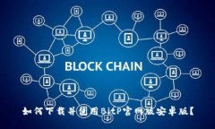如何下载并使用BitP官网版安卓版？