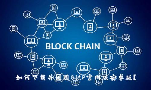 如何下载并使用BitP官网版安卓版？