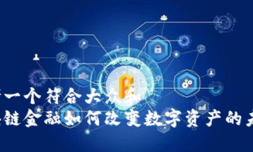 思考一个符合大众和  
区块链金融如何改变数字资产的未来？