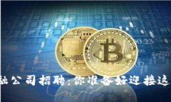 龙岩区块链金融公司招聘：你准备好迎接这个新