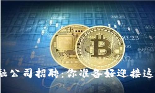 龙岩区块链金融公司招聘：你准备好迎接这个新风口了吗？