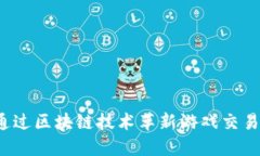 如何通过区块链技术革新游戏交易方式？