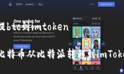 比特派提btc到imtoken

如何将比特币从比特派转移到imToken钱包？